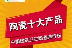 你的产品能满足中产阶级需求吗？赶快参加陶瓷行业“年度十大产品评选”！