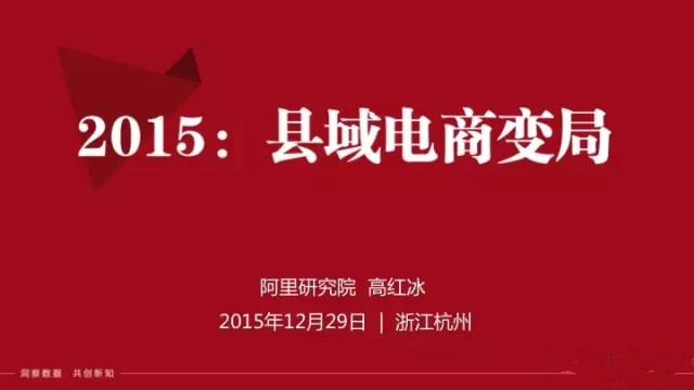 县域电商火了：从中央到地方都重视！ 30页PPT解读大变局