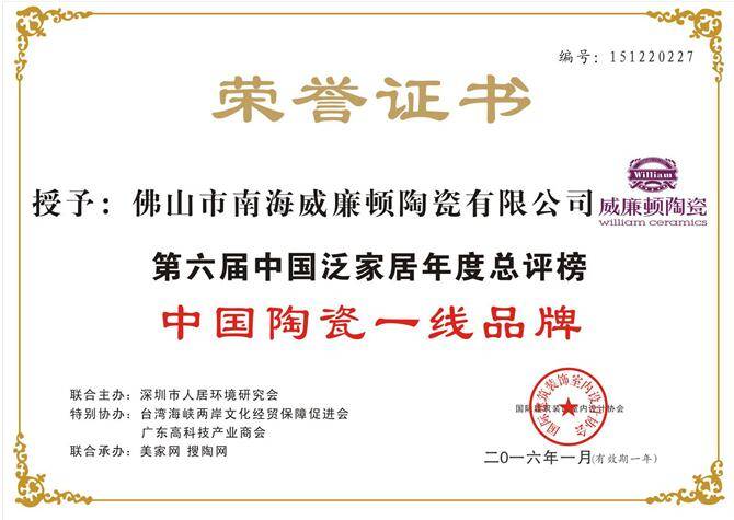 威廉顿陶瓷-中国陶瓷一线品牌【证书】_看图王(1).jpg