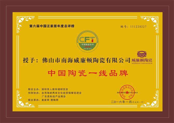 热烈祝贺威廉顿陶瓷荣获“中国陶瓷一线品牌”荣誉称号