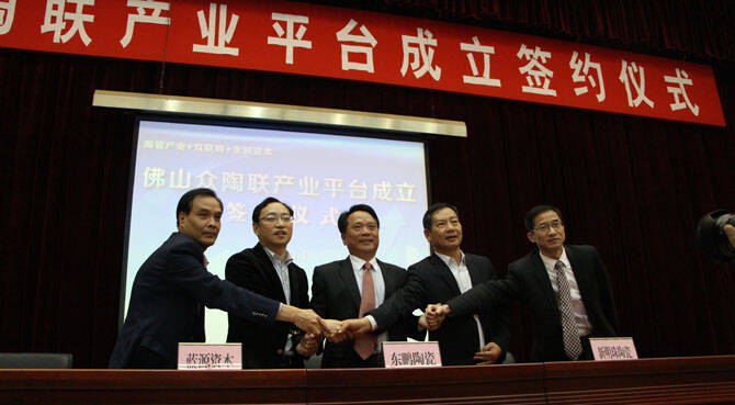  佛山众陶联产业平台成立！ “产业+互联网+金融资本”重塑生态链
