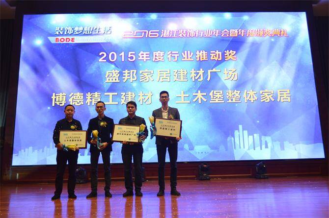 2博德精工建材在2016湛江装饰行业年会荣获2015年度行业推动奖，湛江博德经销商朱庆昌先生（右1）上台领奖.JPG