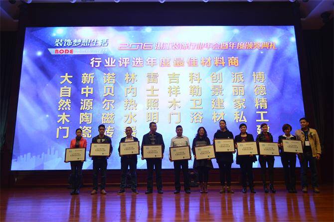 3博德精工建材在2016湛江装饰行业年会暨年度颁奖典礼荣获行业评选年度最佳材料商，博德代表（右2）上台领奖.JPG