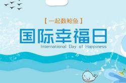  跟浪鲸一起数鲸鱼领礼品这样的幸福您接受吗？