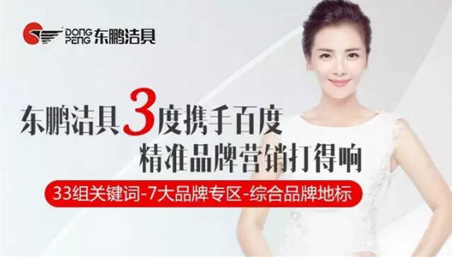 2016东鹏洁具三度携手百度打造