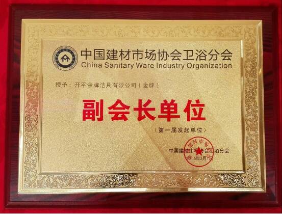 “金”扛重担，任重道远——金牌卫浴荣任中国建材市场协会卫浴分会副会长