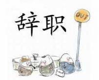 3个月内离职和2年左右离职，差距如此之大！