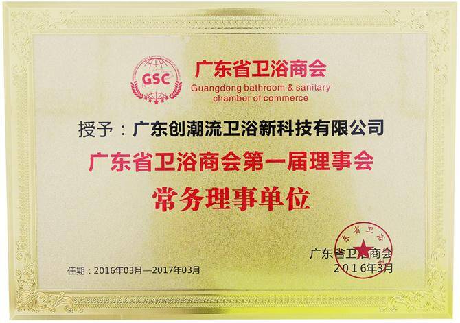 广东卫浴商会-常务理事单位.jpg
