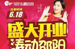 东鹏洁具邵阳旗舰店重装开业盛典暨“涛涛不绝明星”爱心公益惠