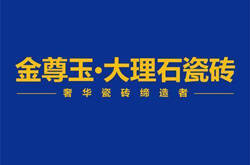 陶瓷十大品牌-金尊玉·大理石瓷砖