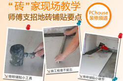 “砖”家现场教学 支招地砖铺贴要点