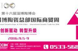 第十六届淄博陶博会暨2016淄博陶瓷总部国际商贸周简介