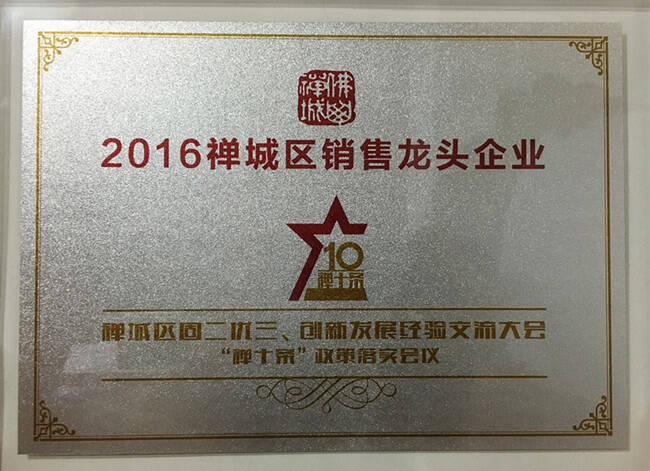 东鹏洁具被佛山禅城区政府授予2016销售龙头企业442.jpg