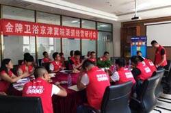 金牌卫浴京津冀皖销售渠道经营研讨会成功举行