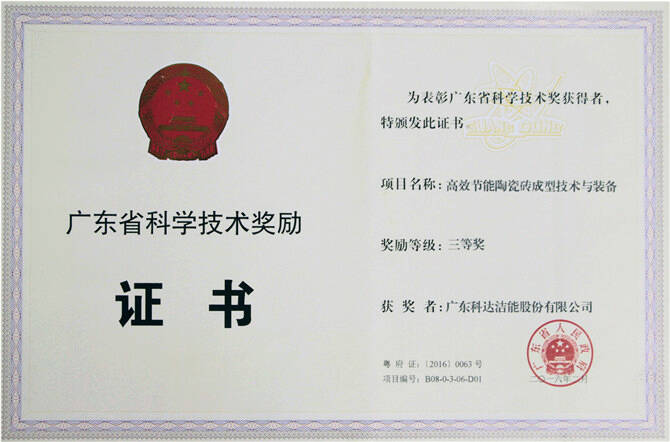 2016年广东省科学技术奖三等奖（高效节能陶瓷砖成型技术与装备）&mdash;&mdash;科达洁能.jpg