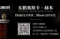 卫浴界的新美式复古风潮，9.11东鹏洁具为您揭晓