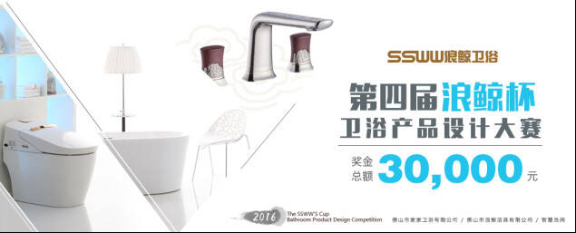 致力卫浴产品创新 &ldquo;浪鲸杯&rdquo;设计大赛开启164.jpg