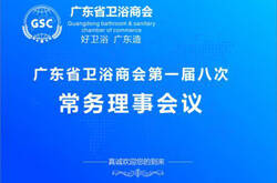 广东省卫浴商会一届八次常务理事会议顺利召开