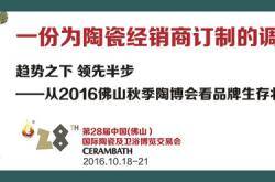 一份为陶瓷经销商订制的调查报告