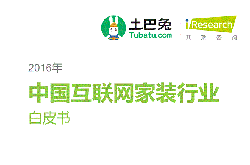 2016年中国互联网家装行业白皮书