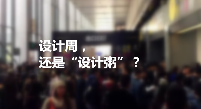 设计周，还是“设计粥”?