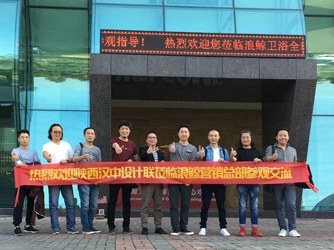 汉中设计联莅临浪鲸卫浴参观.jpg