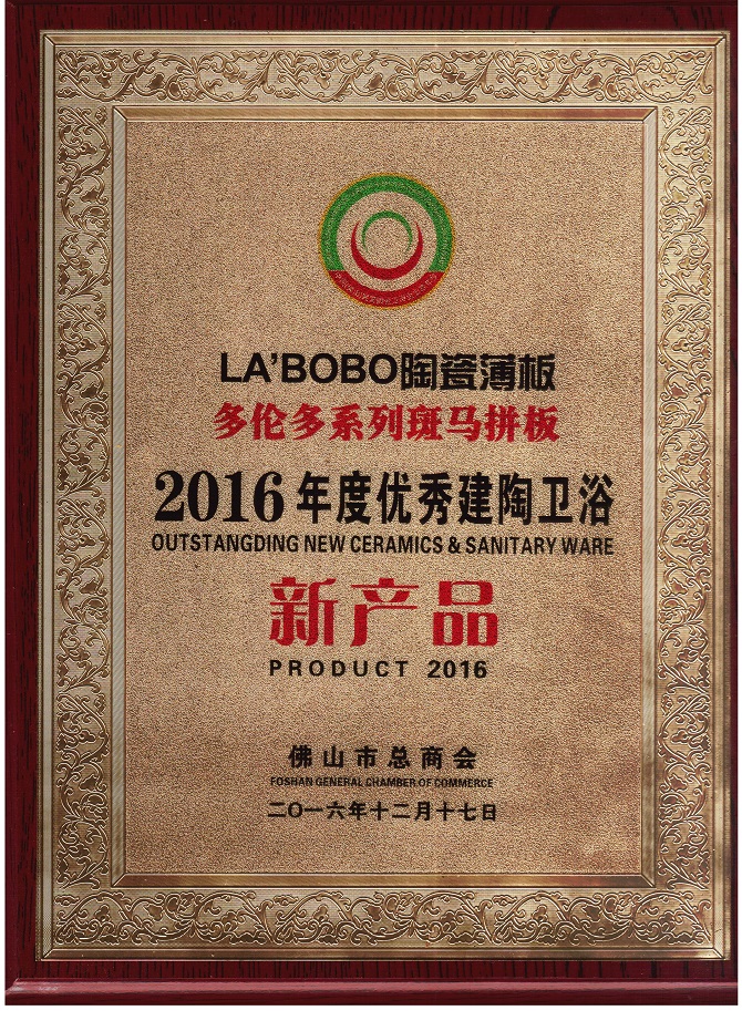 2016中国建陶优秀新产品.jpg