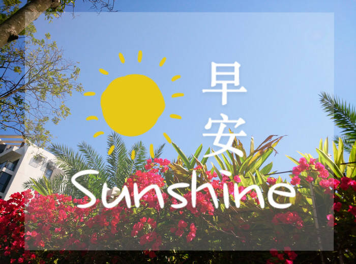 【迎春】全球公认最健康的作息时间表
