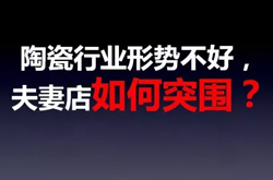 销量不好，夫妻店如何突围?