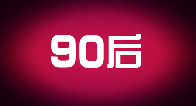 老板们，你真的懂90后吗？