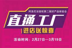 阿洛尼浴室柜第二届好产品体验会盛世来袭
