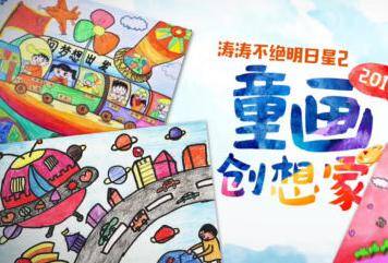 童画的世界无分你我，东鹏洁具邀请小朋友们为梦想上色