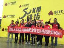 金牌本色！50公里徒步，勇士团队尽显活力冲劲！