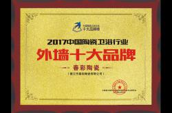 春彩陶瓷荣获2017外墙砖十大品牌