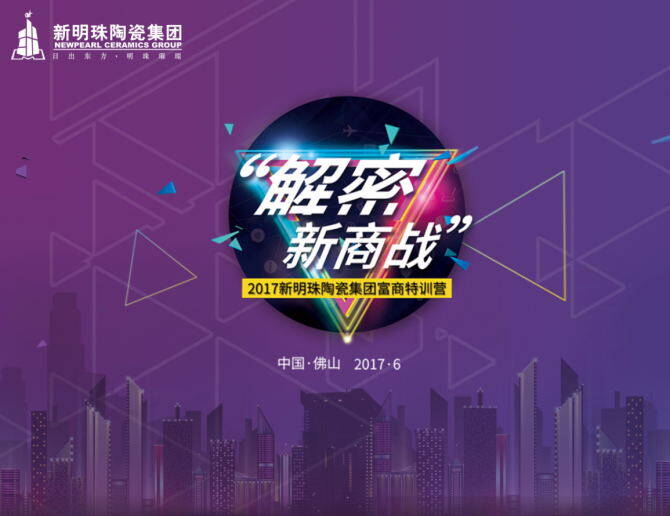 高瞻远瞩 决战未来——热烈祝贺“解密新商战“2017富商特训营胜利召开