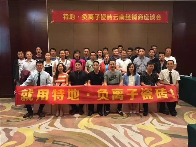 特地·负离子瓷砖云南经销商座谈会今日召开