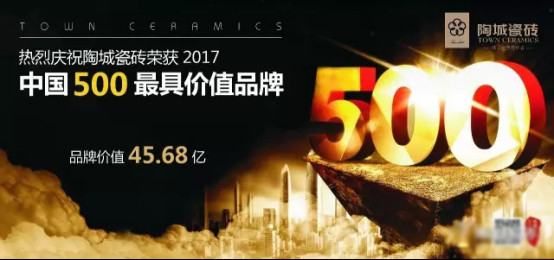 6.27 陶城瓷砖45.68亿，荣登“中国500最具价值品牌”（市建材行业协会通讯员卢健文提供）541.jpg
