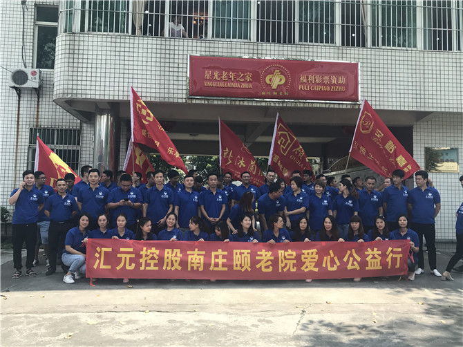 汇聚爱·元希望|汇元控股南庄颐老院爱心公益行