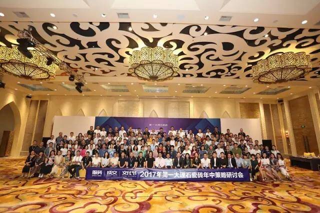 服务 成交 文化节——2017简一大理石瓷砖年中策略研讨会圆满落幕