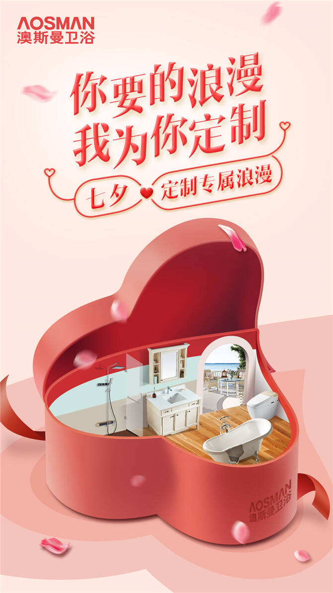 今年七夕，澳斯曼定制您的“专属浪漫”