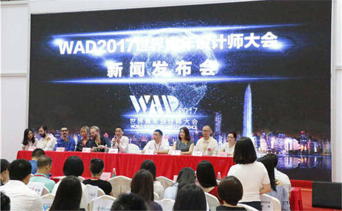 WAD2017世界青年设计师大会新闻发布会在深举行