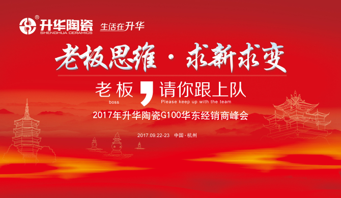 我们杭州见！丨2017年升华陶瓷G100华东经销商峰会