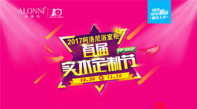 阿洛尼浴室柜首届实木定制节钜惠来袭
