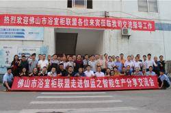 伽蓝拥抱智能制造——记佛山市浴室柜联盟交流会