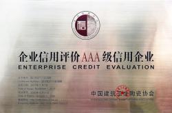 嘉俊陶瓷再度荣获企业信用评价AAA信用企业