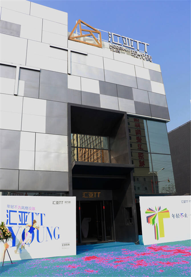 双11狂欢｜汇亚TT现代砖总部展厅揭幕亮相    绽放年轻之美 2-342.jpg