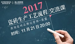 澳翔瓷砖线上商学院助力终端，全新力量正在崛起