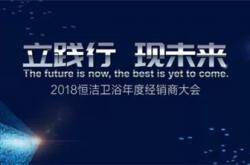 聚首上海，挥师未来！2018恒洁经销商大会倒计时