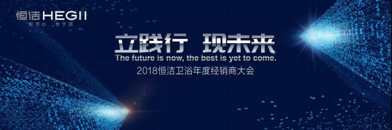 立践行 现未来丨2018恒洁卫浴年度经销商大会隆重举行132.jpg