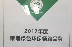 萨米特喜获“2017年度家居绿色环保领跑品牌”荣誉